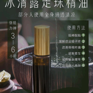 Roll-On Refresh Oil · 冰清露走珠精油 · 提神舒缓