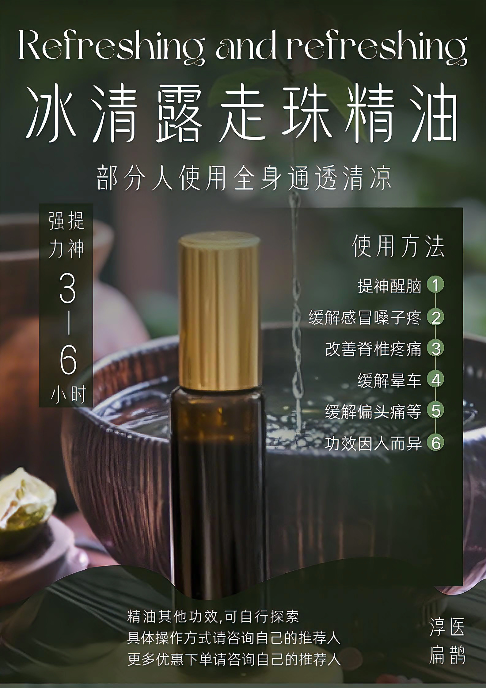 Roll-On Refresh Oil · 冰清露走珠精油 · 提神舒缓