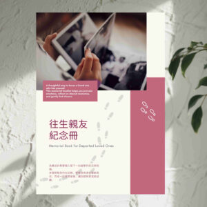 H3 逝去親友紀念冊