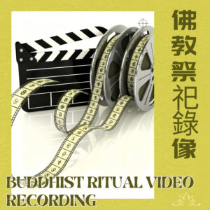 H063  Buddhist Ritual Video Recording