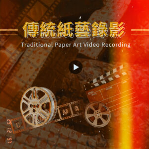 H070  Video Recording Service Fee (Paper Craft Offerings)